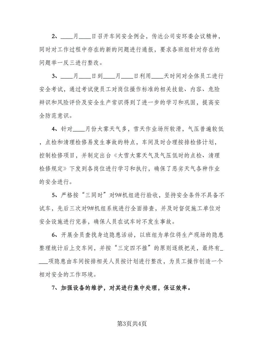 车间安全工作总结模板（二篇）.doc_第3页