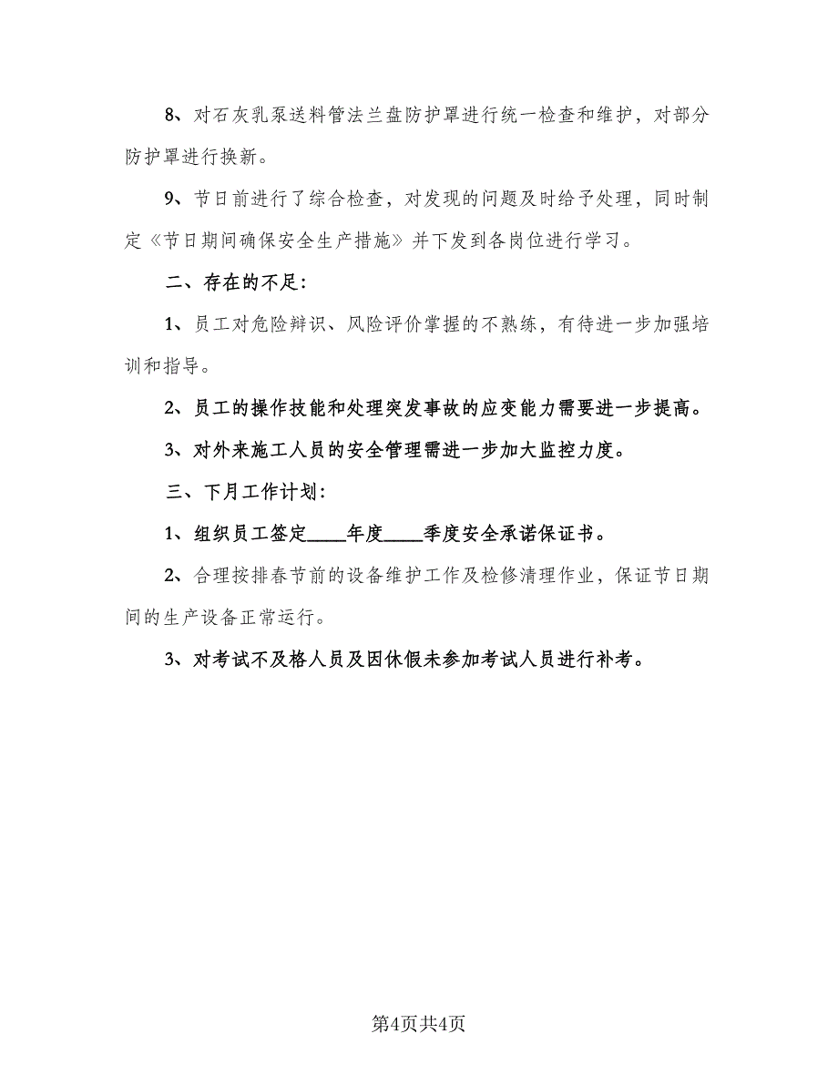 车间安全工作总结模板（二篇）.doc_第4页