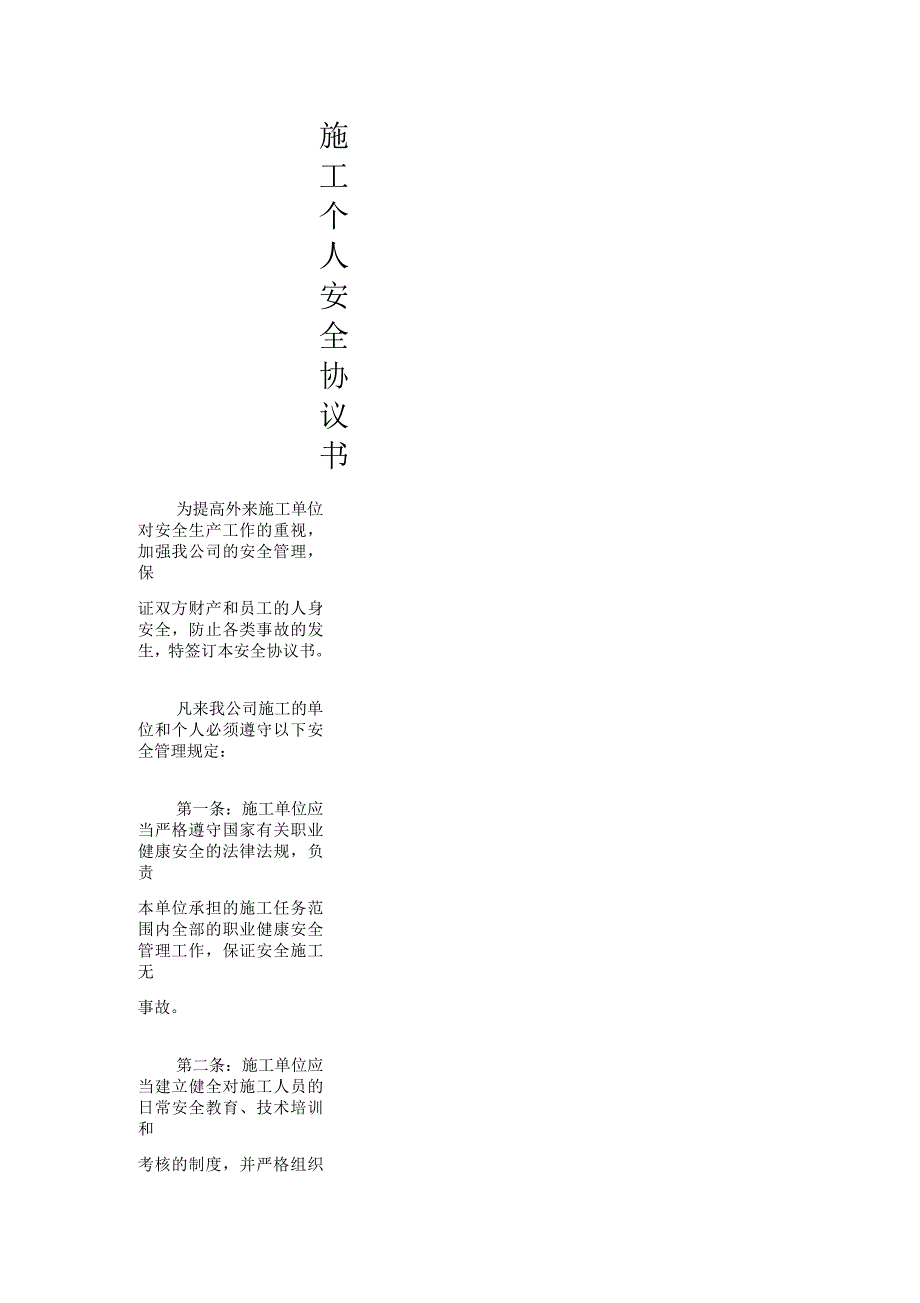 施工个人安全合同协议书_第1页