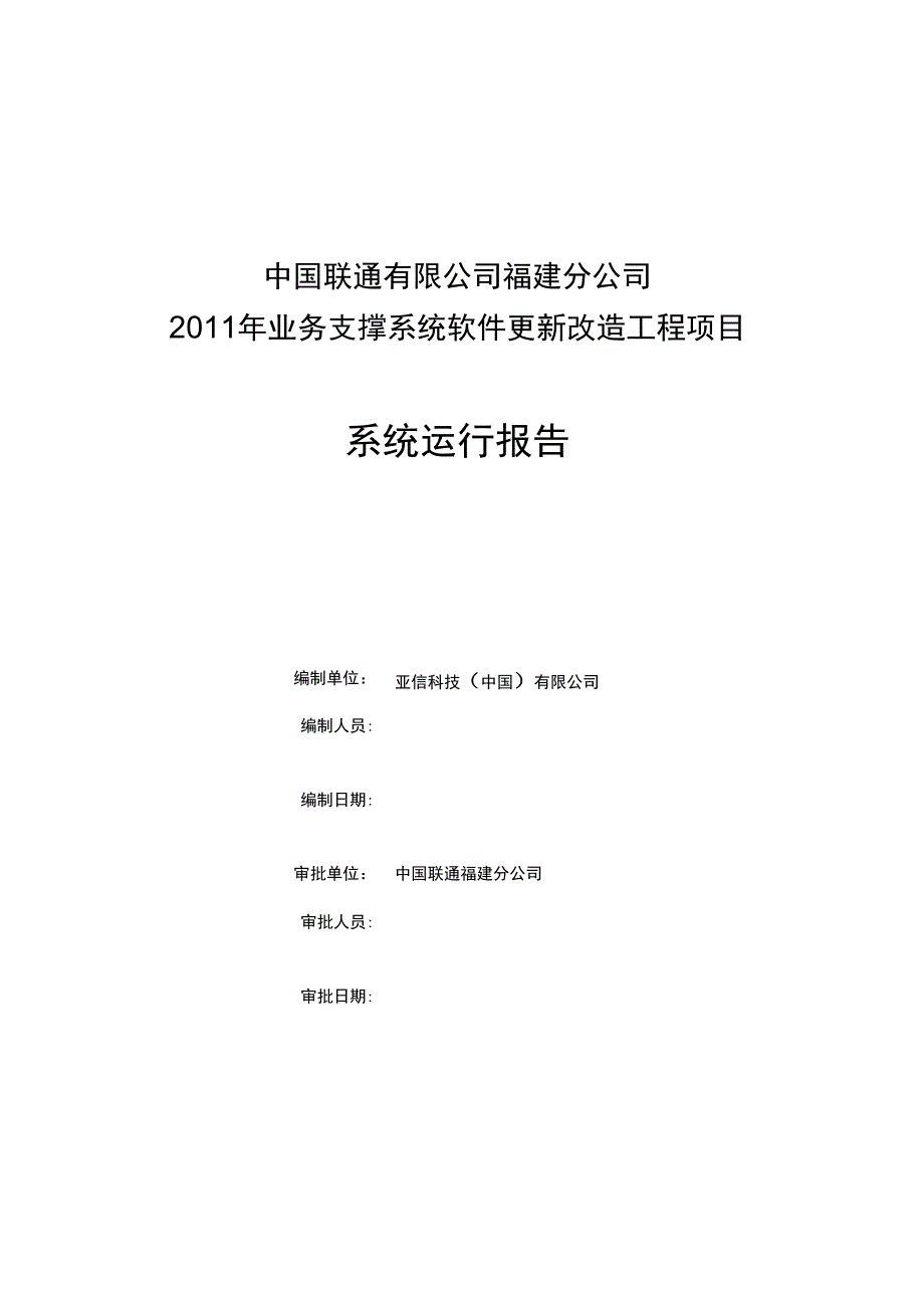 福建联通2011年业务支撑系统应用软件更新改造工程_第1页