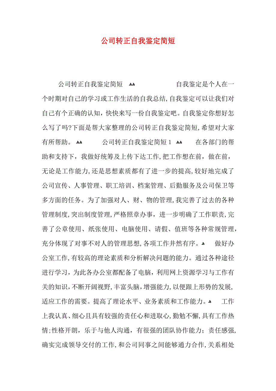 公司转正自我鉴定简短_第1页