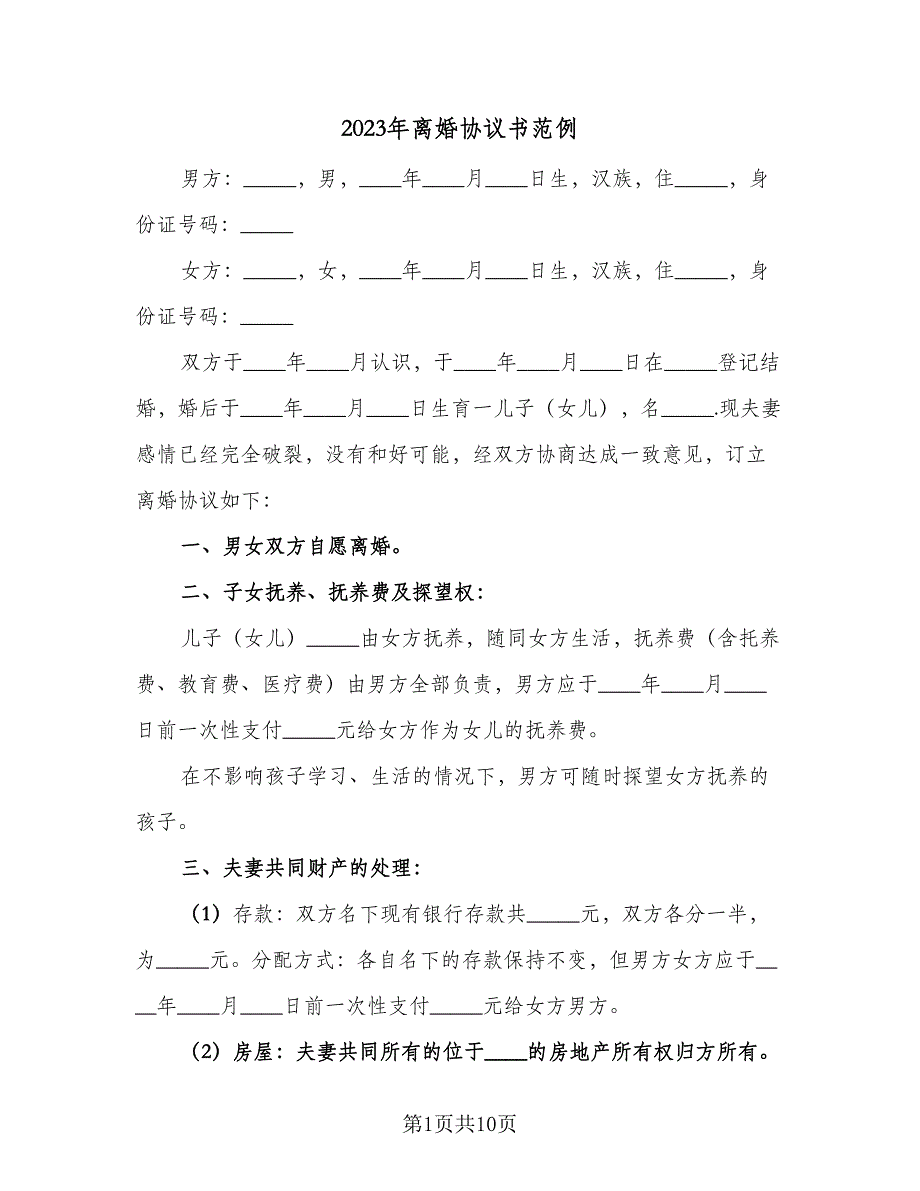 2023年离婚协议书范例（七篇）_第1页