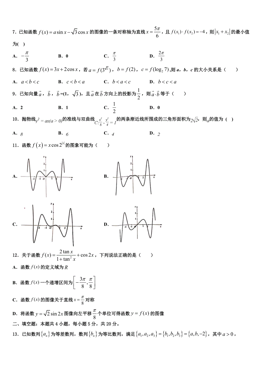 内蒙古自治区北京八中乌兰察布分校2023学年高三第二次调研数学试卷（含解析）.doc_第2页