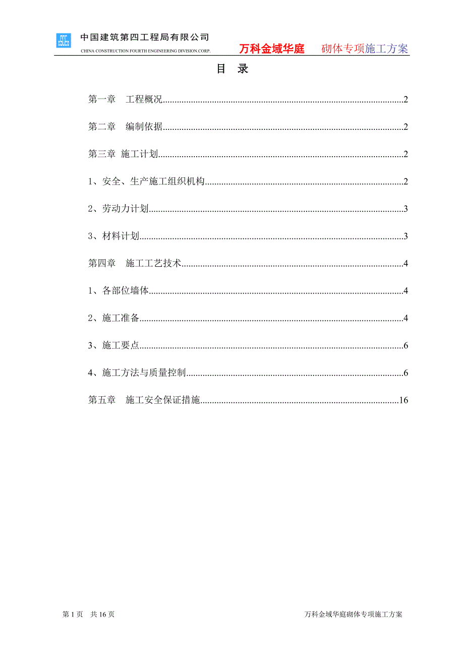 万科华庭砌体专项施工方案_第1页