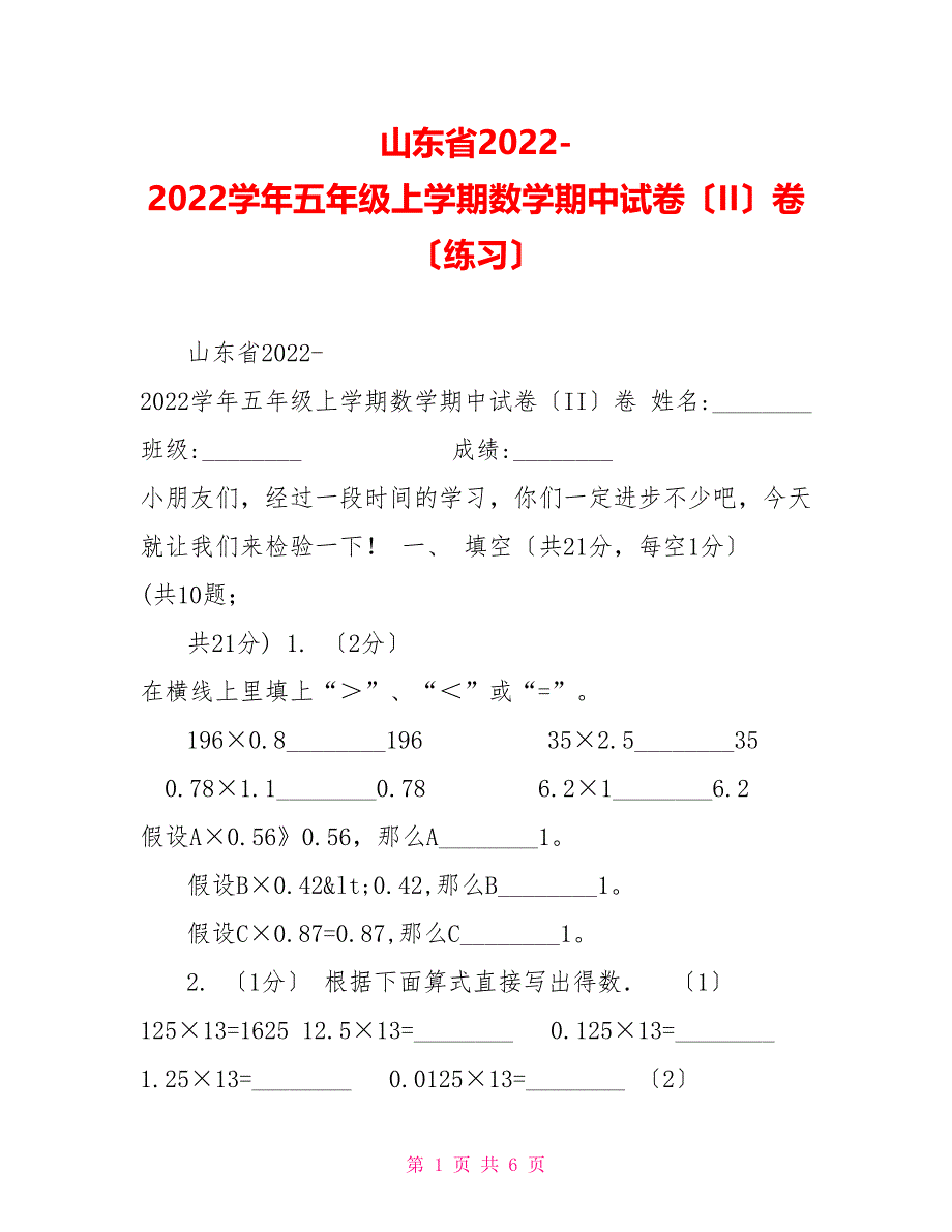 山东省20222022学年五年级上学期数学期中试卷（II）卷（练习）_第1页