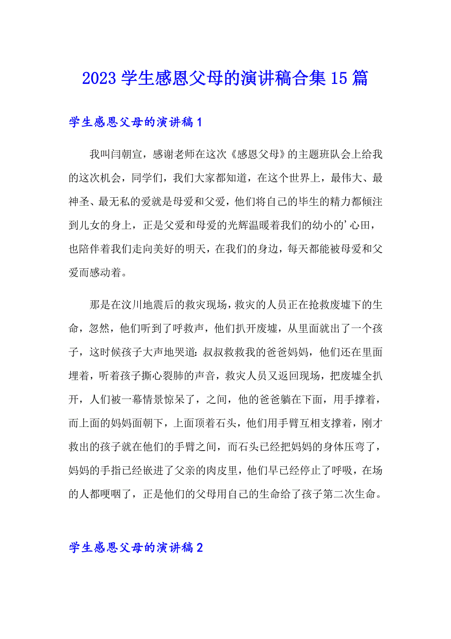 2023学生感恩父母的演讲稿合集15篇_第1页