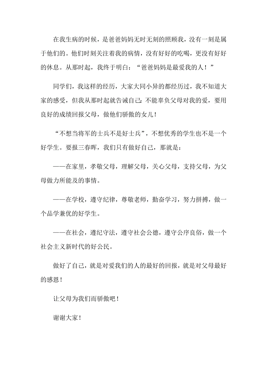 2023学生感恩父母的演讲稿合集15篇_第4页