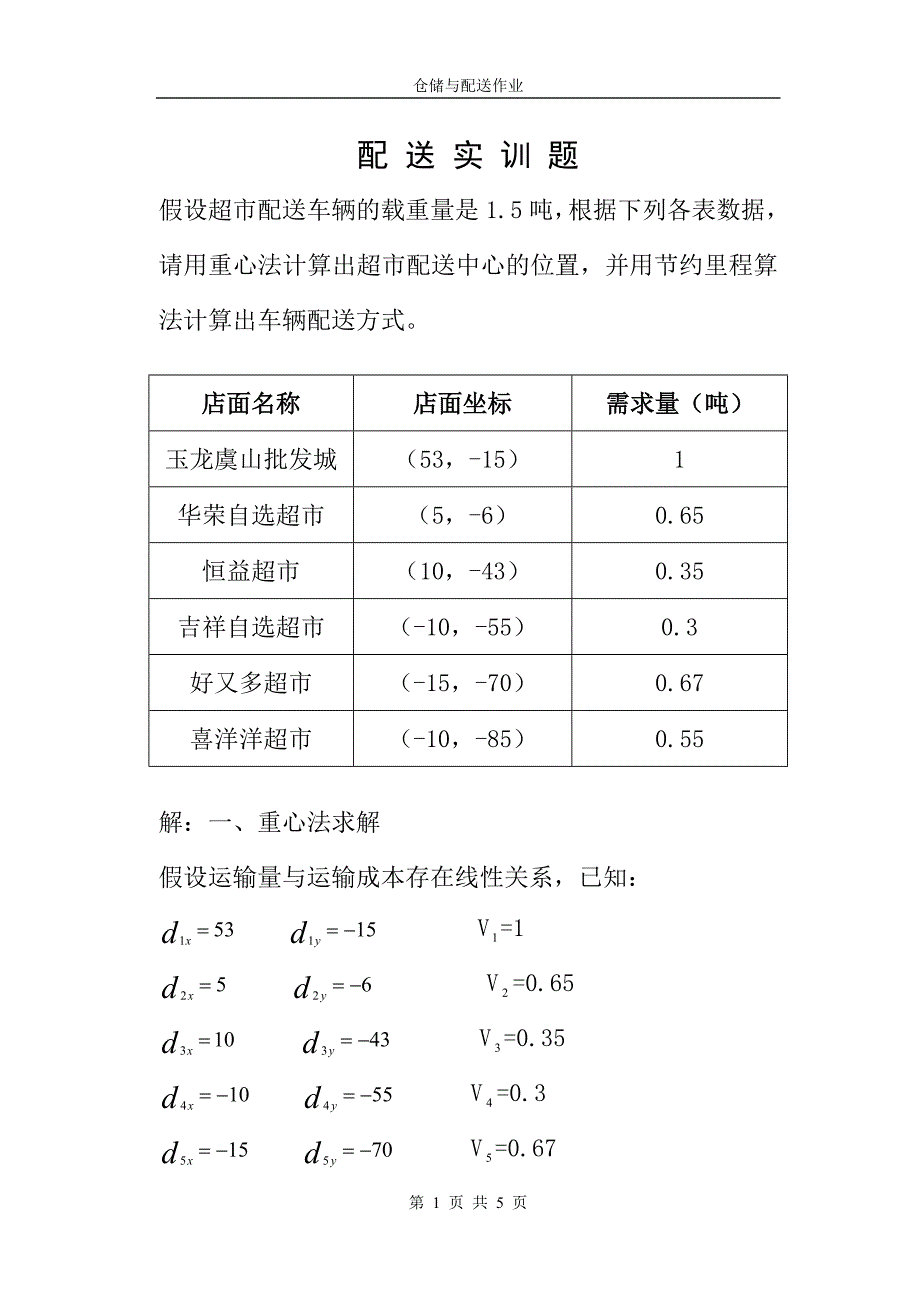 配 送 实 训 题.doc_第1页