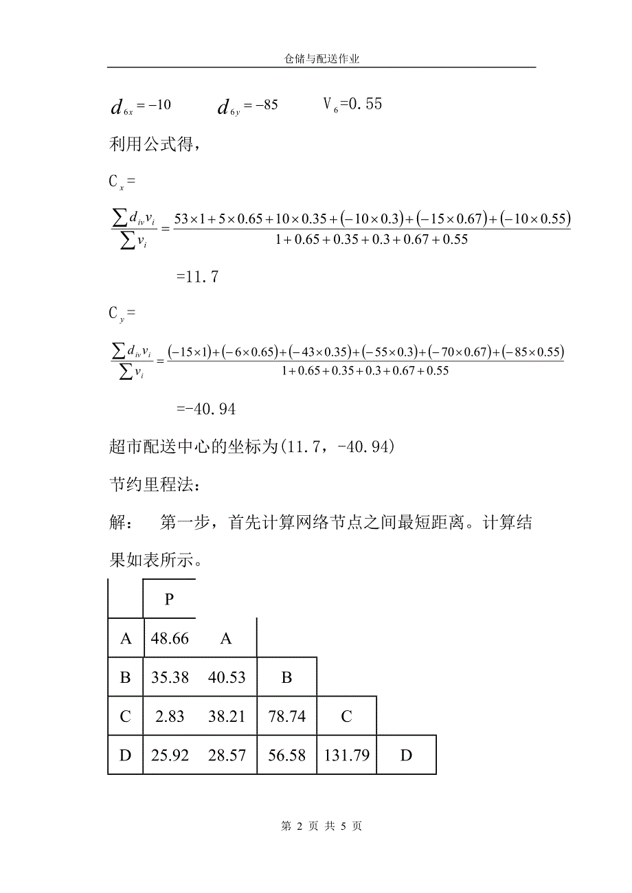 配 送 实 训 题.doc_第2页