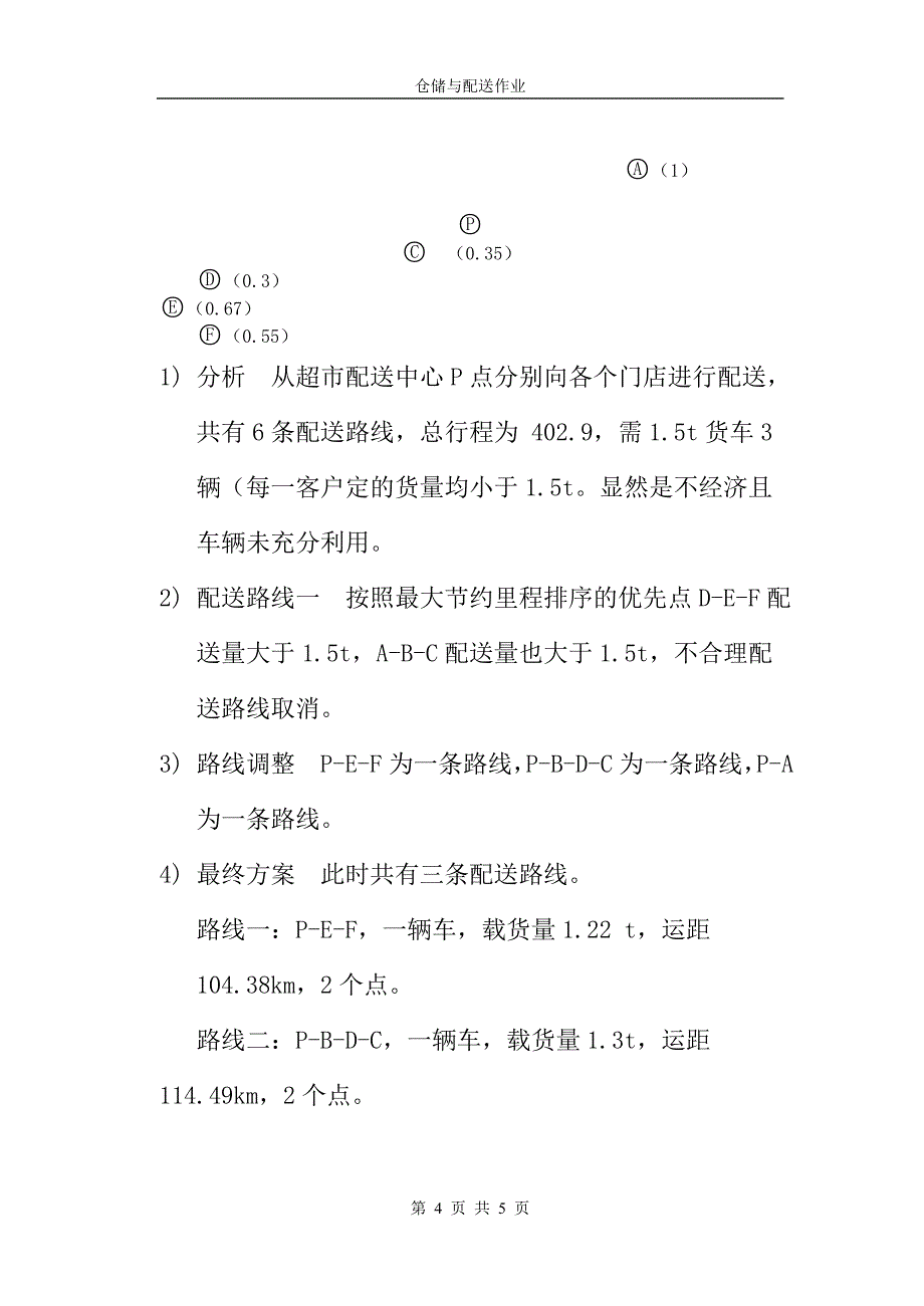 配 送 实 训 题.doc_第4页