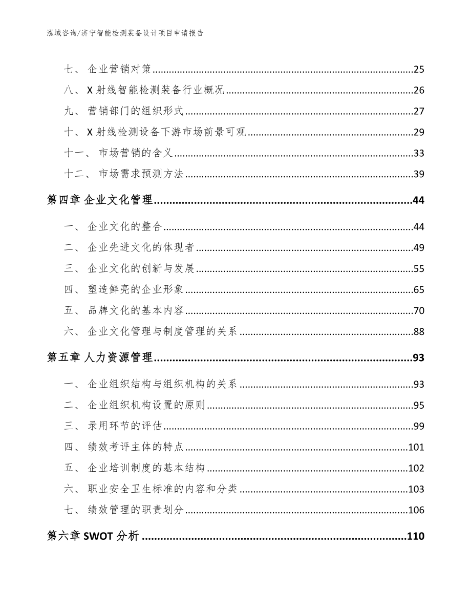 济宁智能检测装备设计项目申请报告（模板参考）_第3页