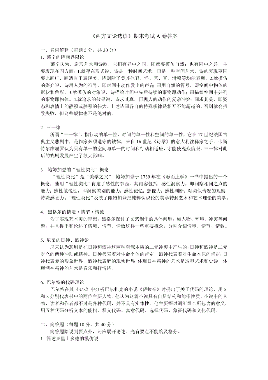1月开放本科 5057 西方文论选读A卷参考答案_第1页