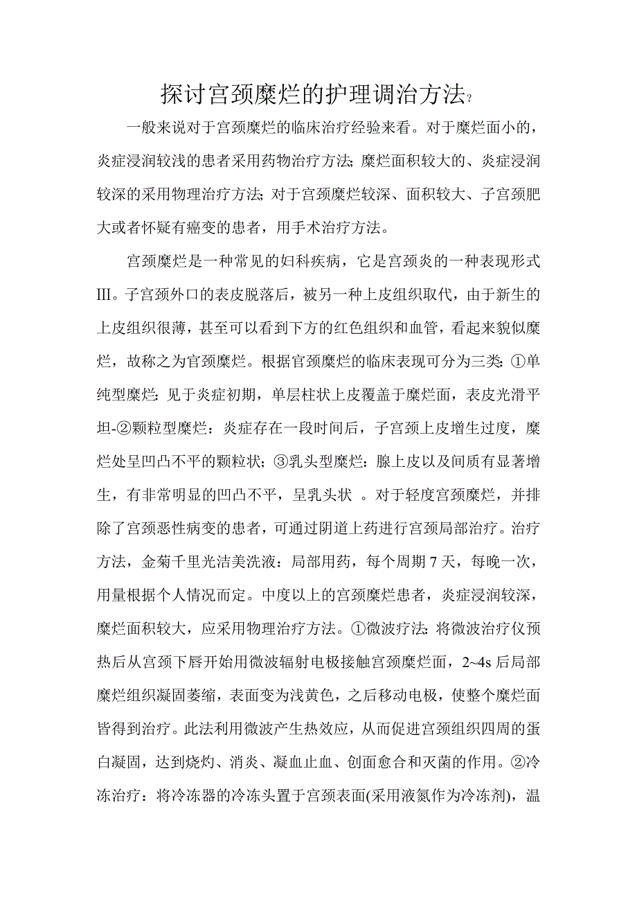 探讨宫颈糜烂的护理调治方法_第1页