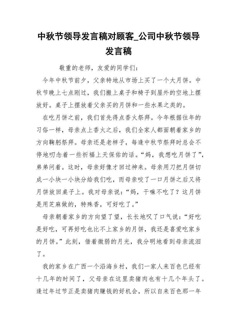 中秋节领导发言稿对顾客_公司中秋节领导发言稿_第1页