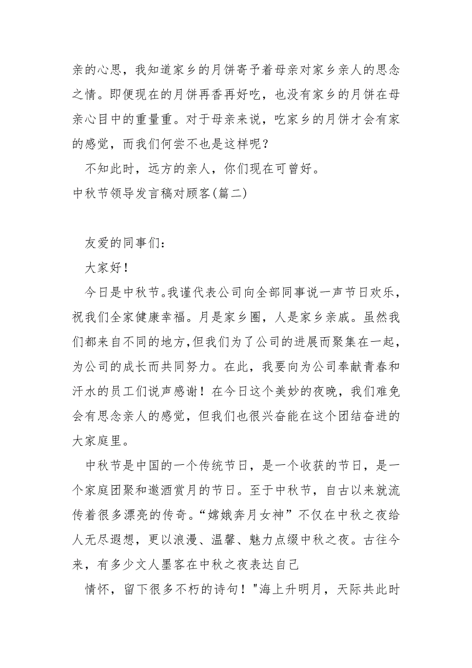 中秋节领导发言稿对顾客_公司中秋节领导发言稿_第3页