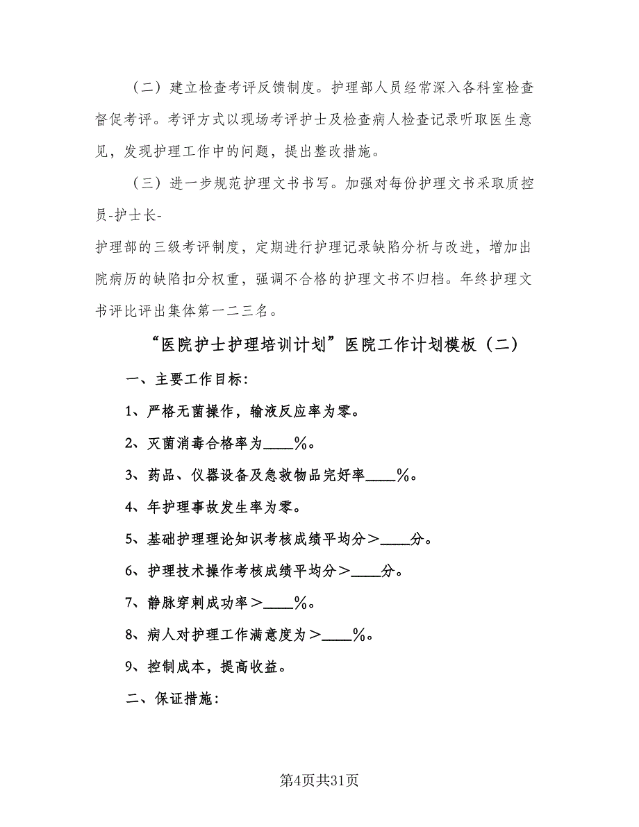 “医院护士护理培训计划”医院工作计划模板（五篇）.doc_第4页