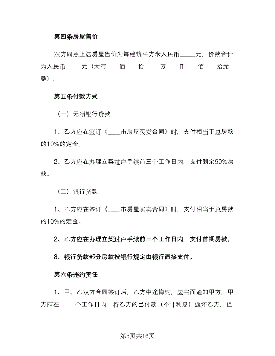 房产转让协议书律师版（七篇）.doc_第5页