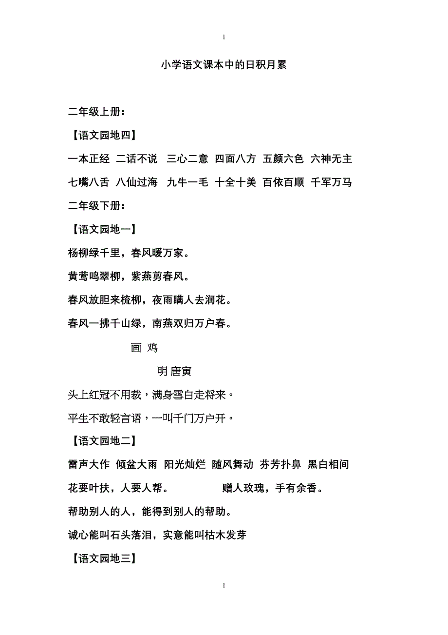 小学语文课本中的日积月累汇总(DOC 30页)_第1页