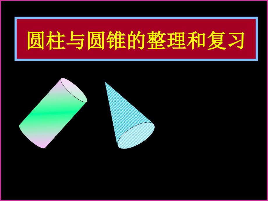 六年级数学下册圆柱与圆锥的整理和复习ppt课件_第1页