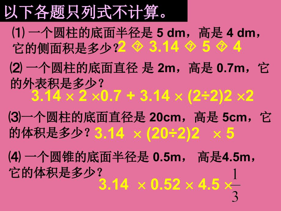 六年级数学下册圆柱与圆锥的整理和复习ppt课件_第4页