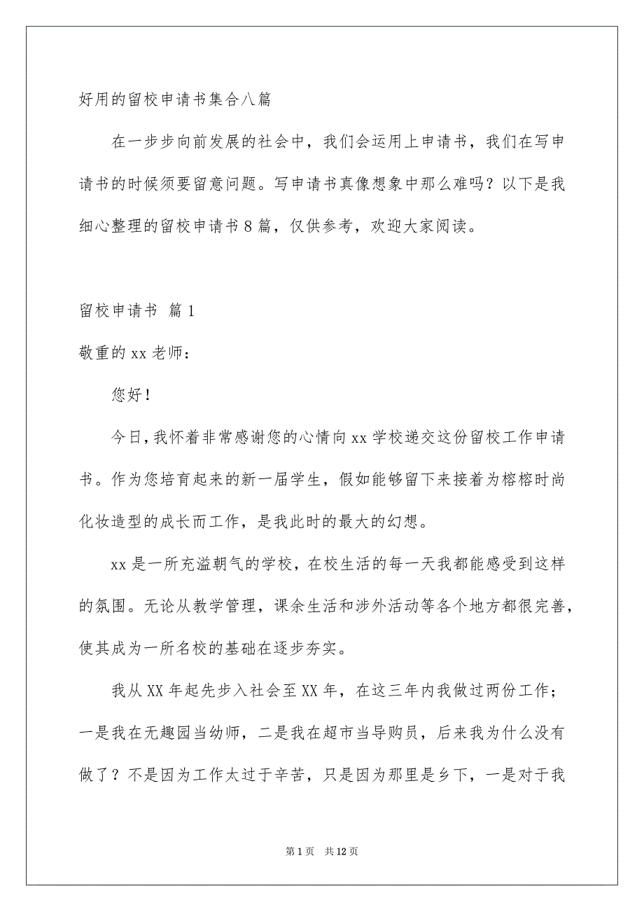 好用的留校申请书集合八篇_第1页