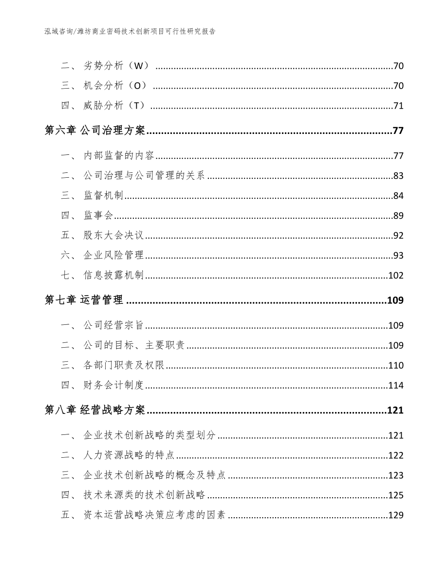 潍坊商业密码技术创新项目可行性研究报告参考模板_第4页