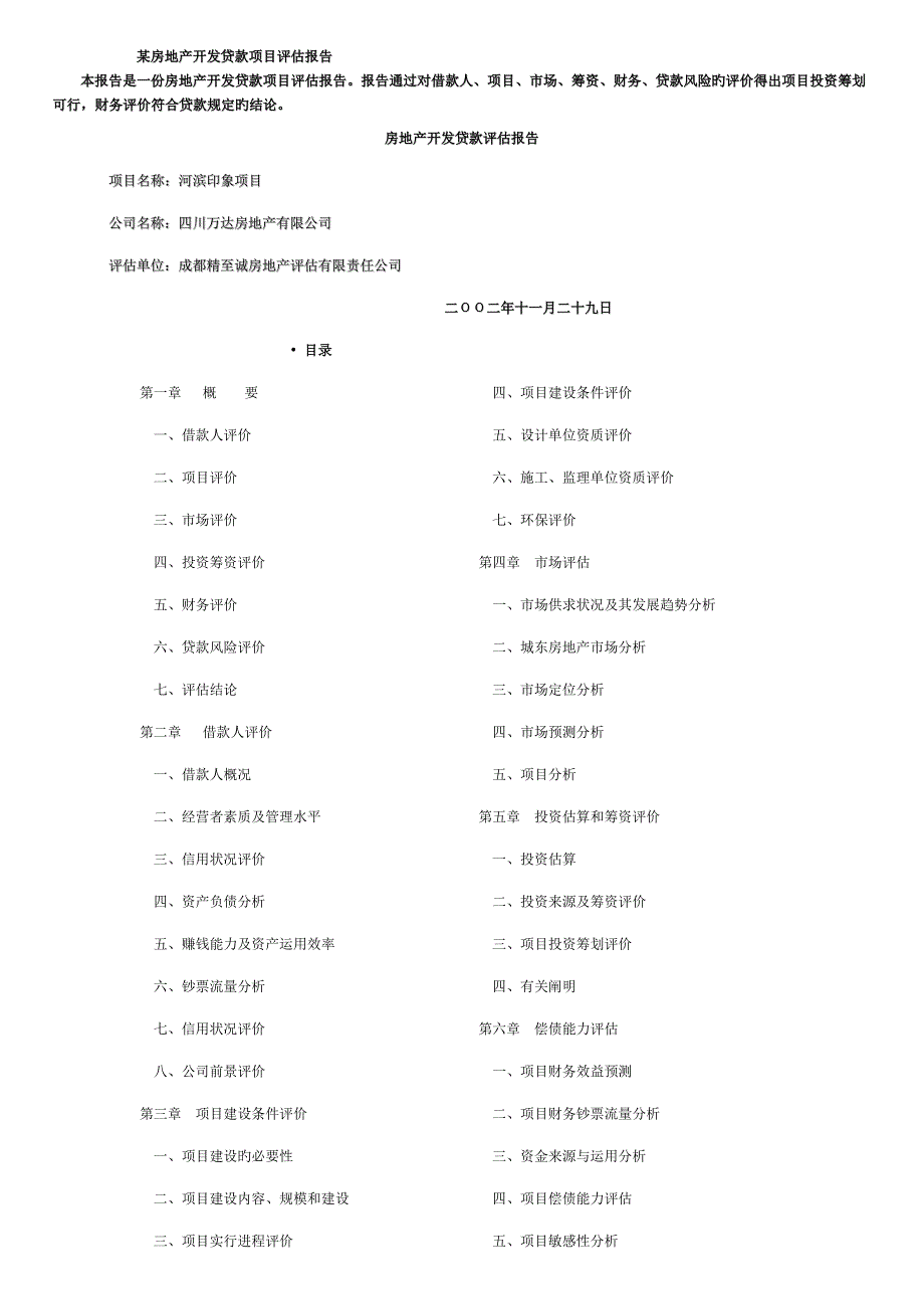 房地产开发贷款专项项目评估基础报告_第1页