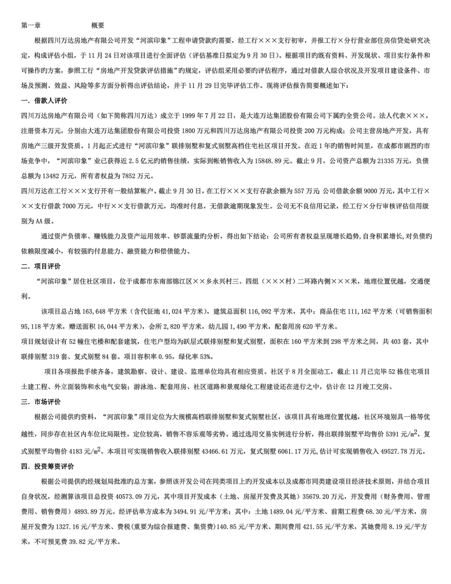 房地产开发贷款专项项目评估基础报告_第3页