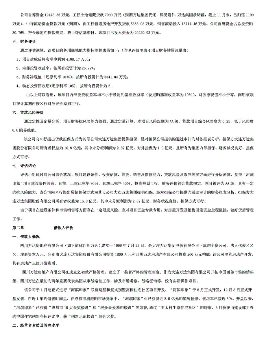 房地产开发贷款专项项目评估基础报告_第4页