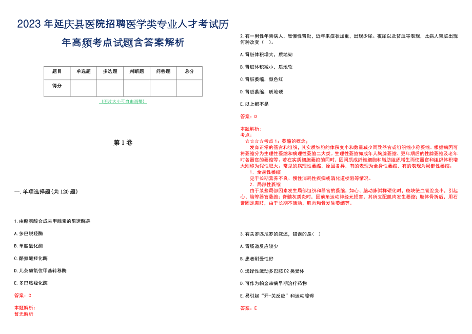 2023年延庆县医院招聘医学类专业人才考试历年高频考点试题含答案解析_第1页