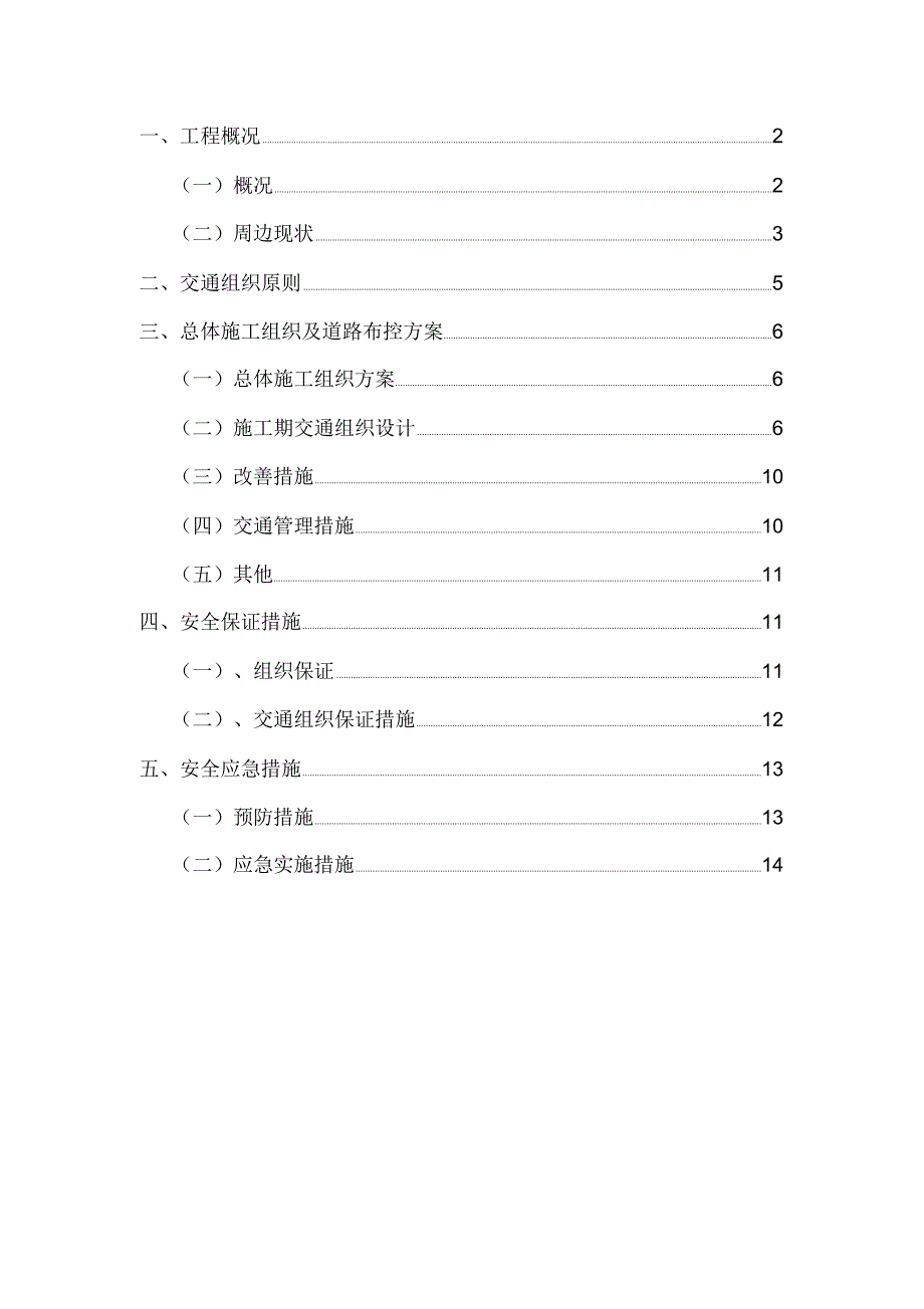 交通组织方案DOC_第1页