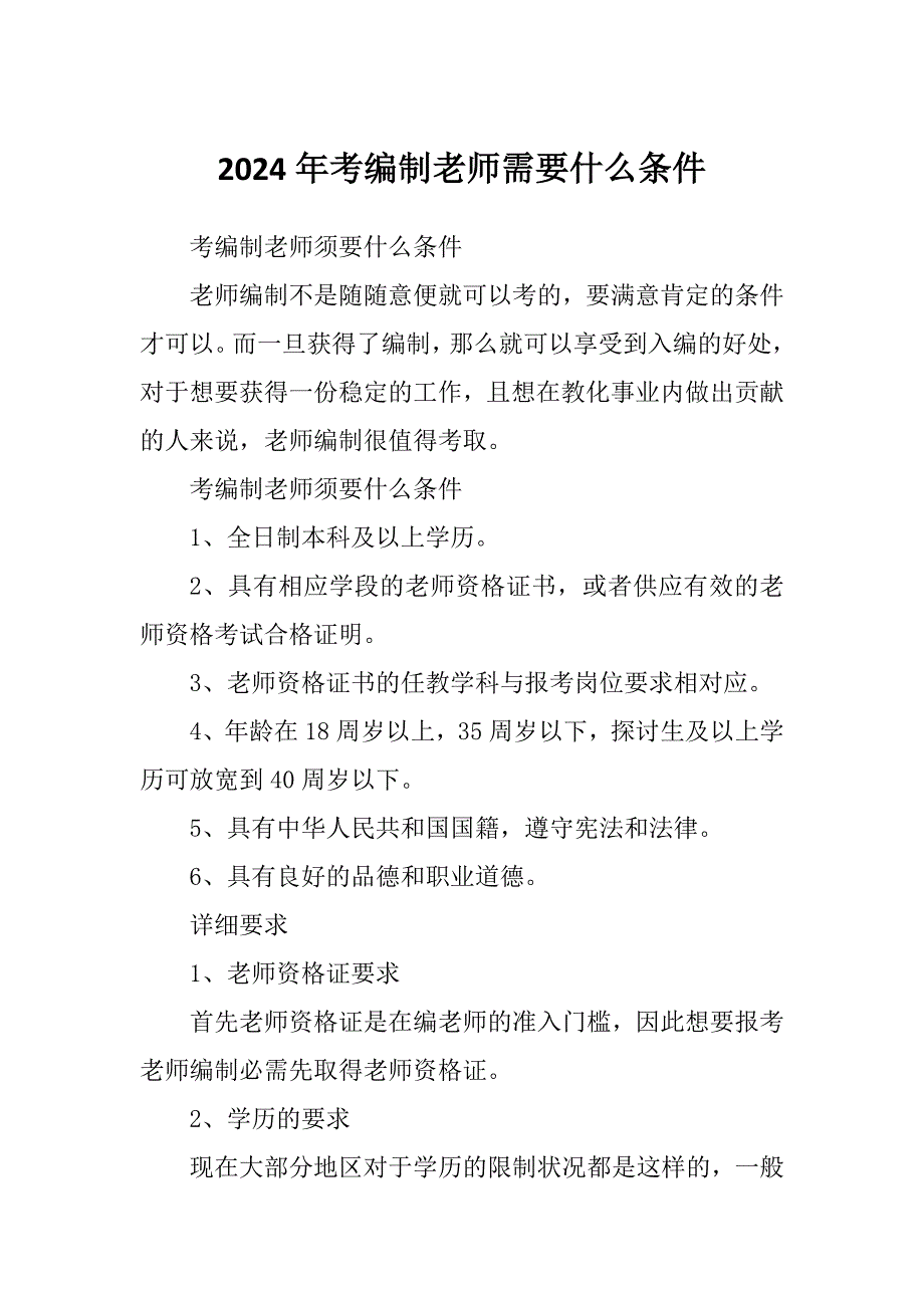 2024年考编制老师需要什么条件_第1页
