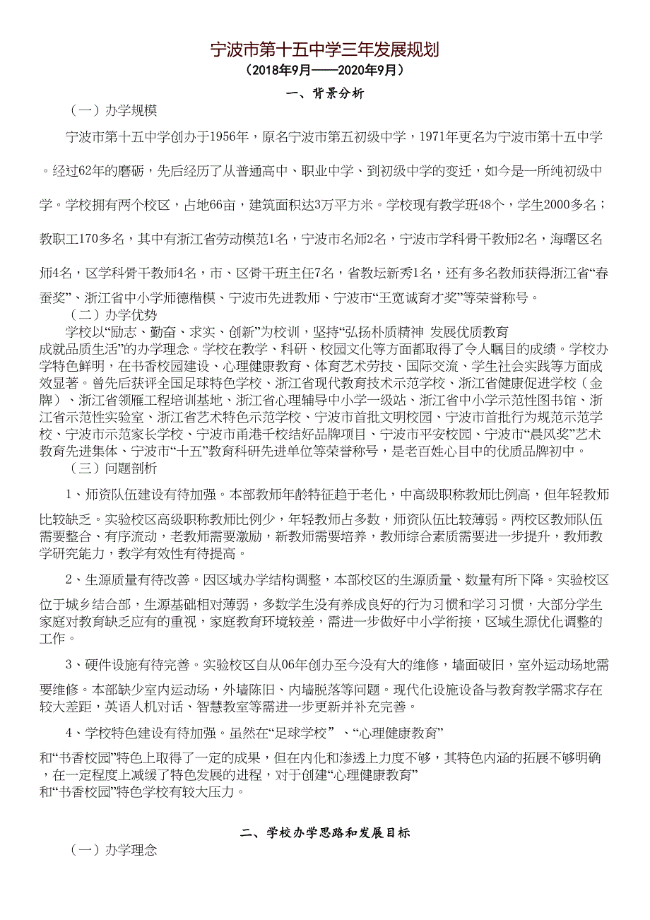 宁波市某中学三年发展规划(DOC 9页)_第1页