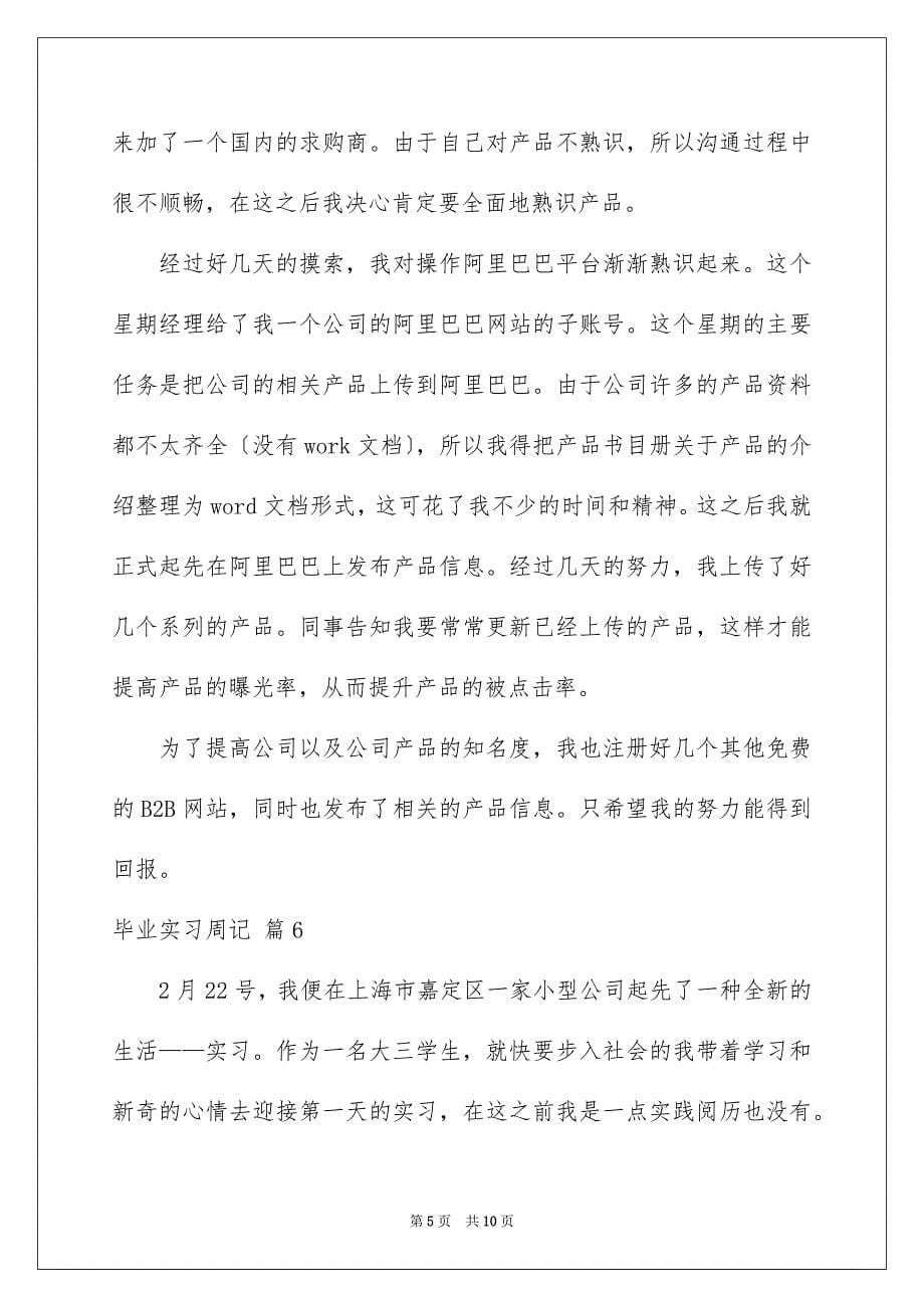 2023毕业实习周记44范文.docx_第5页