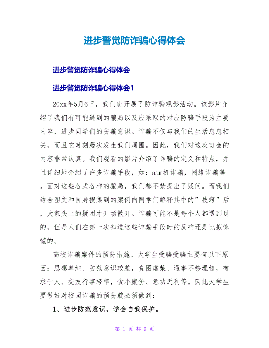 提高警惕防诈骗心得体会.doc_第1页