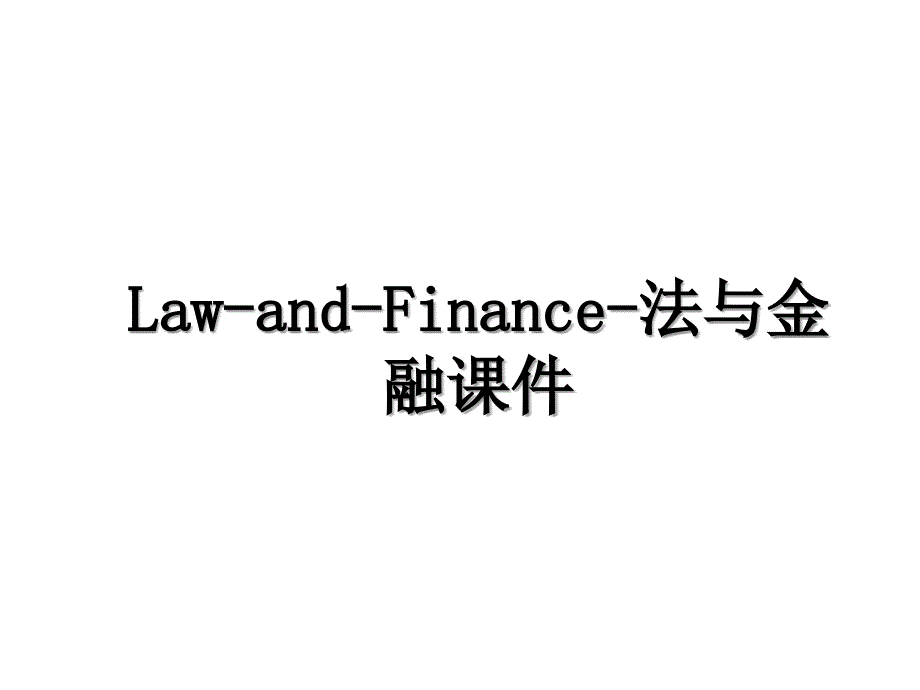 LawandFinance法与金融课件_第1页