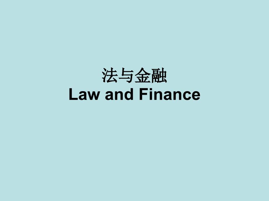 LawandFinance法与金融课件_第2页