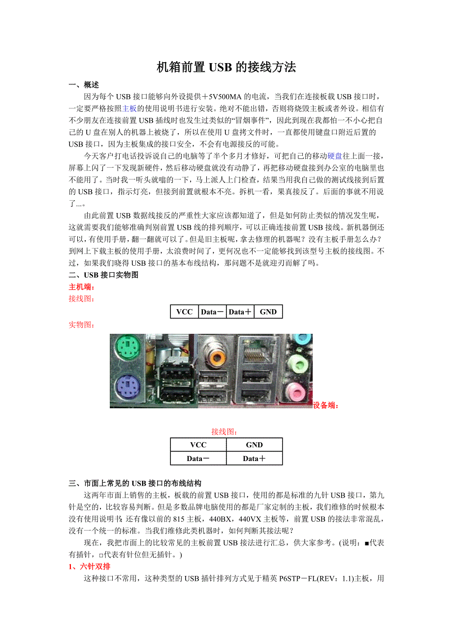 机箱前置USB接线.doc_第1页