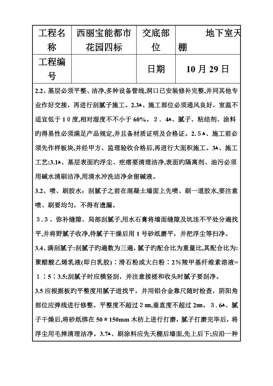 天棚刮腻子技术交底_第3页