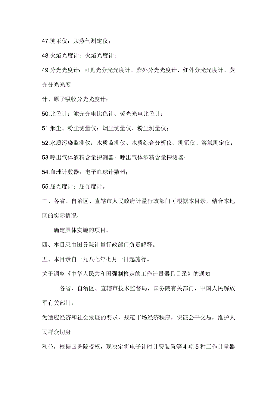 国家计量器具强制检定目录61相118种.doc_第4页