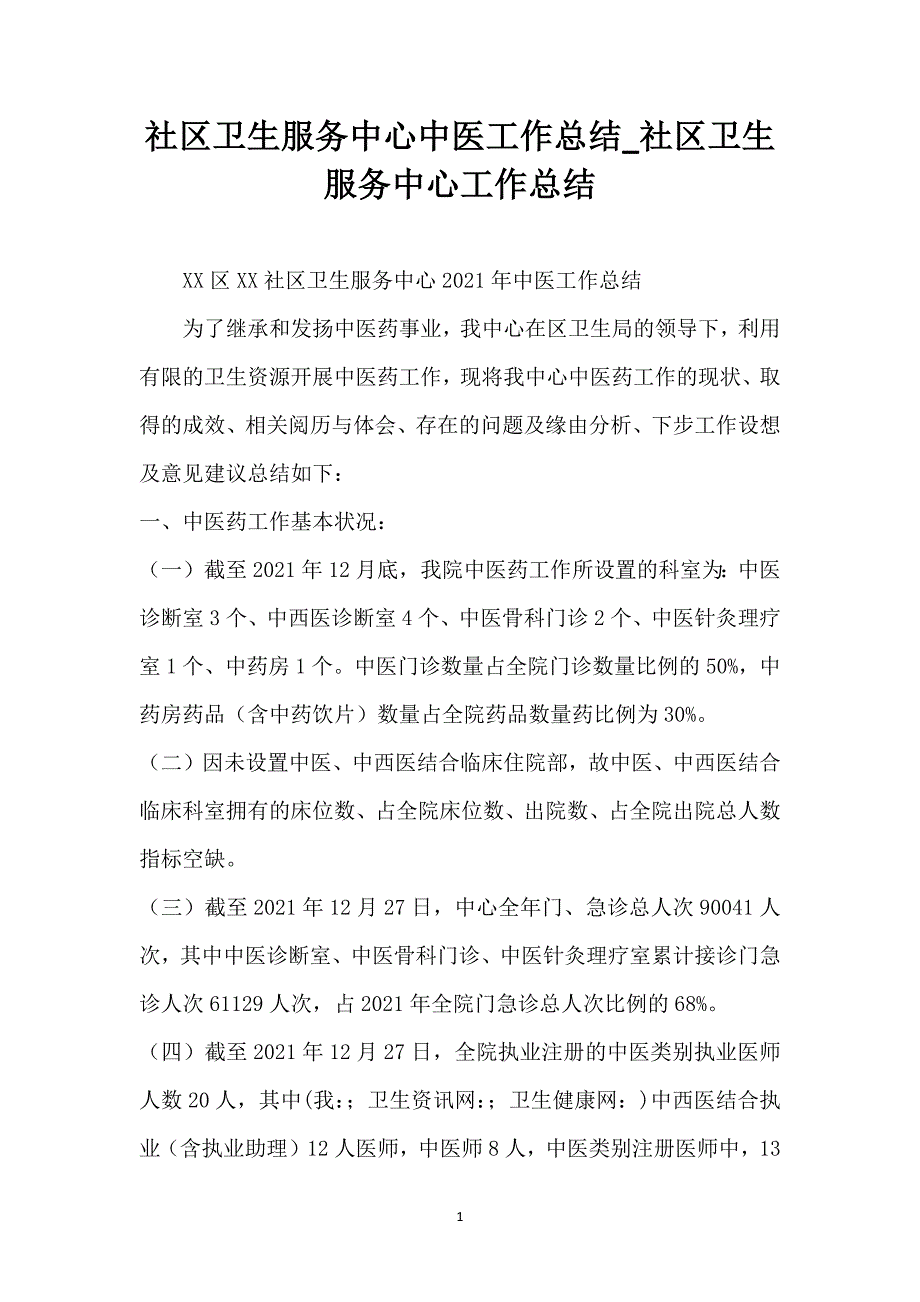 社区卫生服务中心中医工作总结_社区卫生服务中心工作总结_第1页