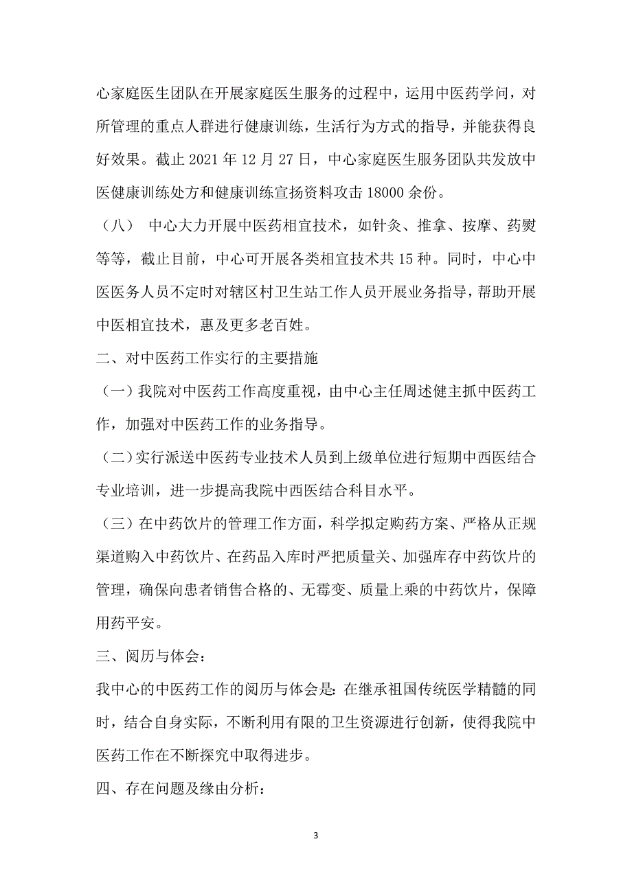 社区卫生服务中心中医工作总结_社区卫生服务中心工作总结_第3页