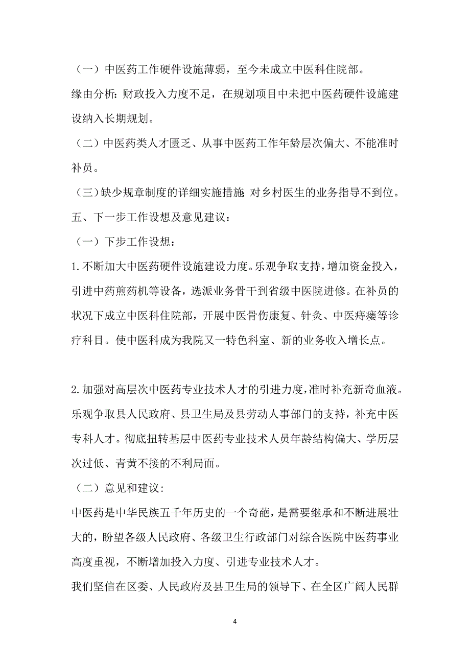 社区卫生服务中心中医工作总结_社区卫生服务中心工作总结_第4页