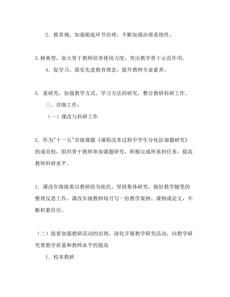 2023下学期学校教学工作参考计划_第2页