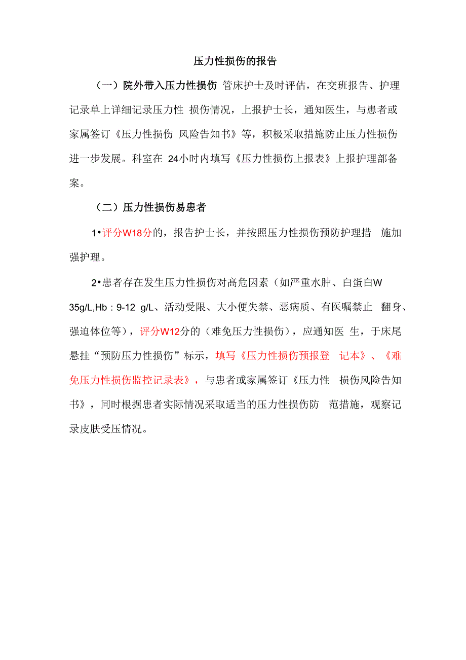 压力性损伤的报告_第1页