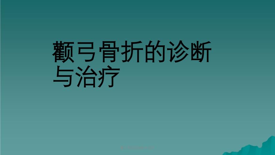 颧弓骨折的诊断与治疗课件_第1页