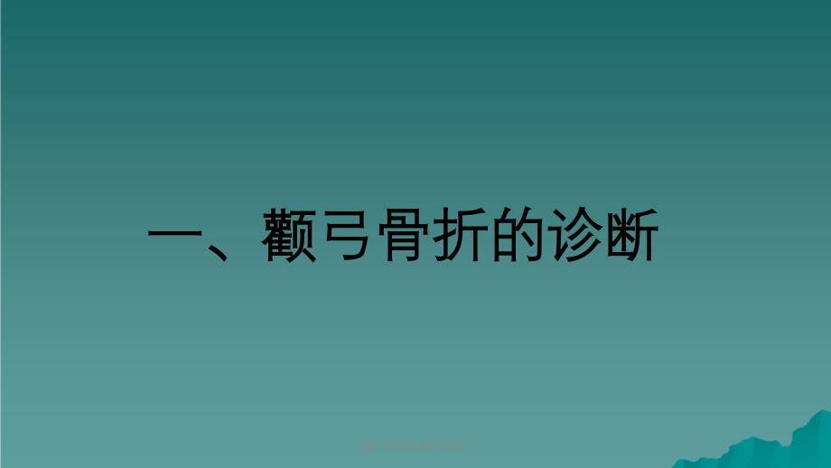 颧弓骨折的诊断与治疗课件_第3页