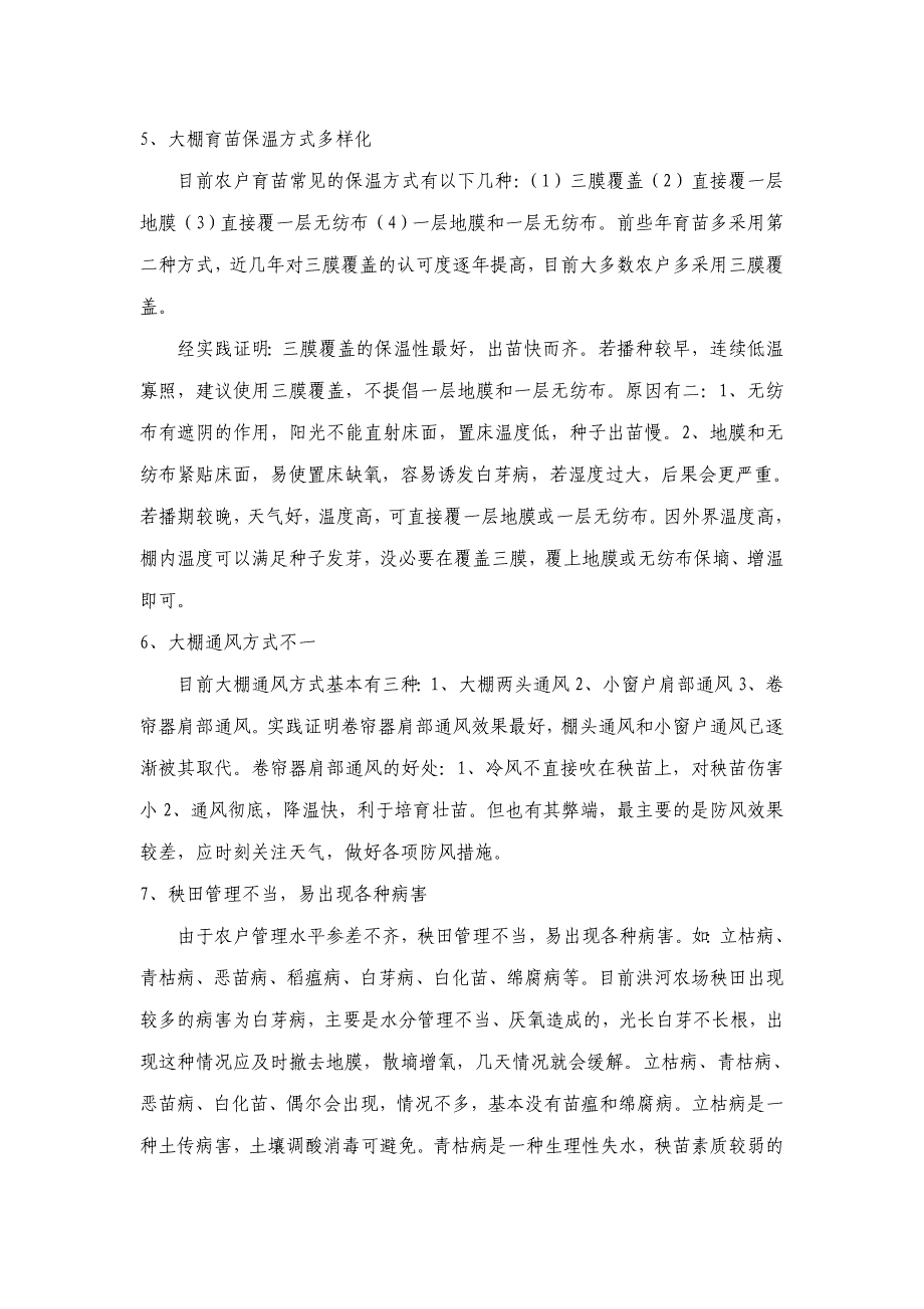 洪河农场水稻生产中存在的问题及解决办法.doc_第3页