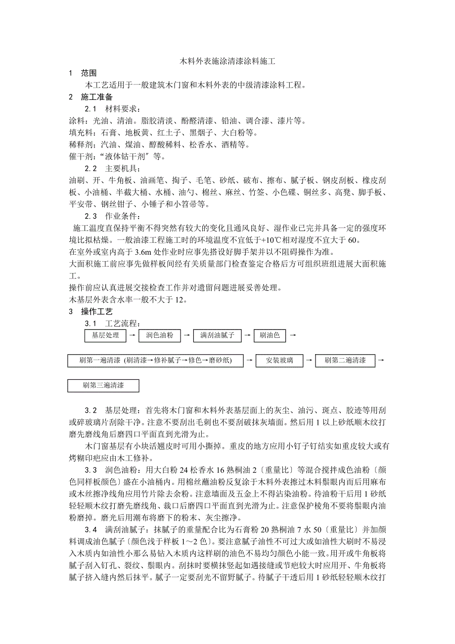 木料表面施涂清漆涂料施工工艺_第1页