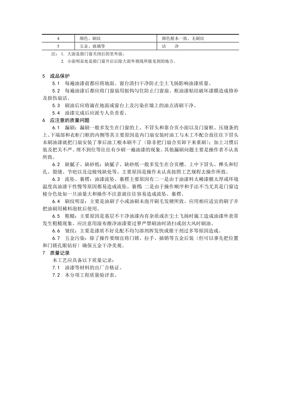 木料表面施涂清漆涂料施工工艺_第3页